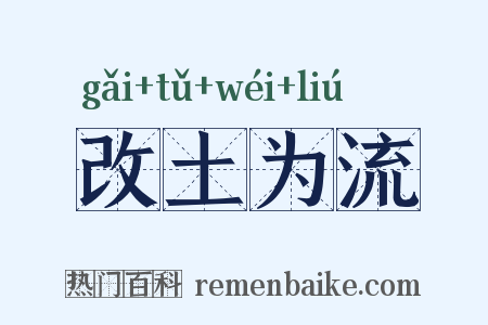 改土为流是什么意思的图片